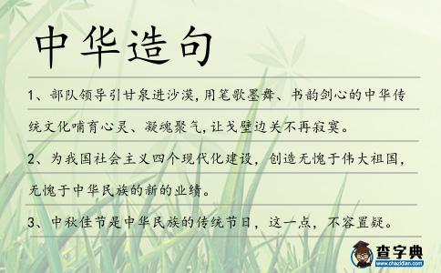 中華造句