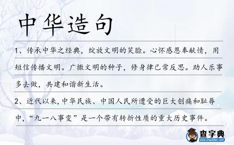 中華造句