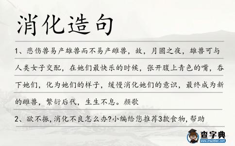 消化造句