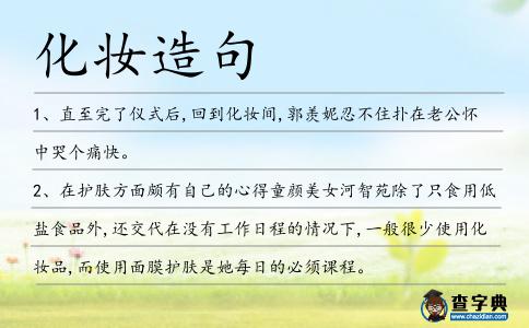 化妝造句