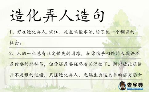 造化弄人造句