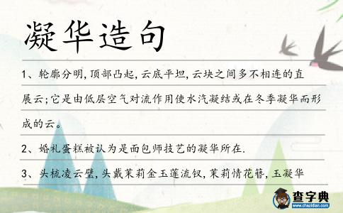 凝華造句