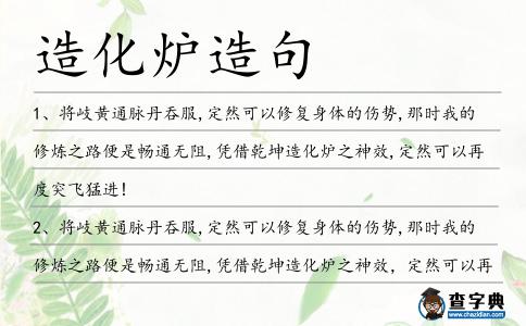 造化爐造句