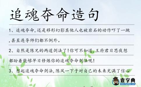 追魂奪命造句