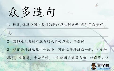 眾多造句