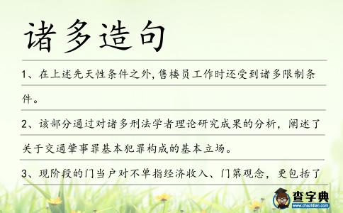 諸多造句
