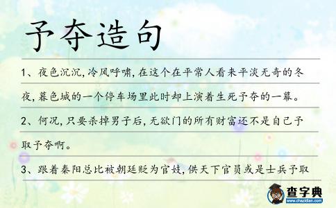 予奪造句