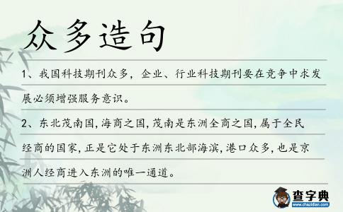 眾多造句