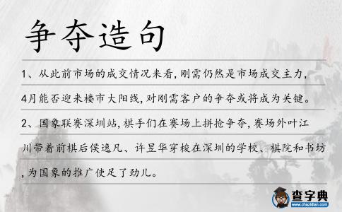 爭奪造句
