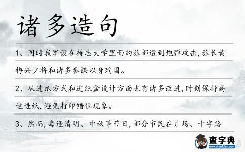 諸多造句