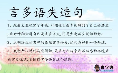 言多語失造句