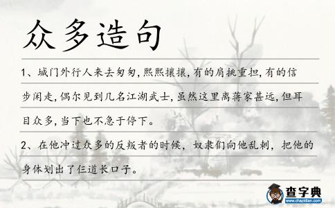眾多造句