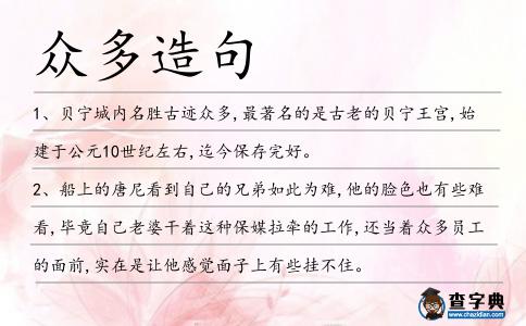 眾多造句