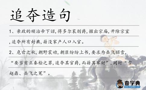 追奪造句