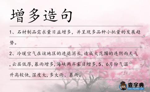 增多造句