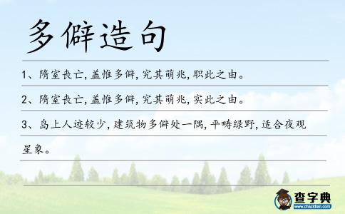 多僻造句