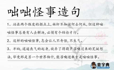 咄咄怪事造句