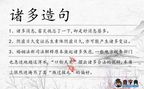 諸多造句