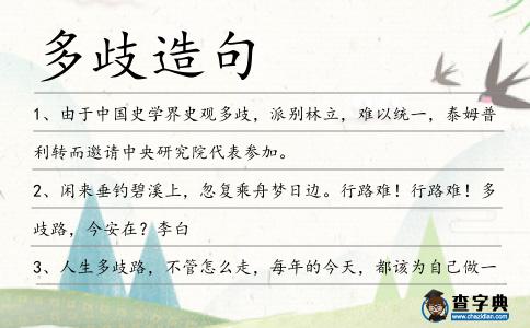 多歧造句