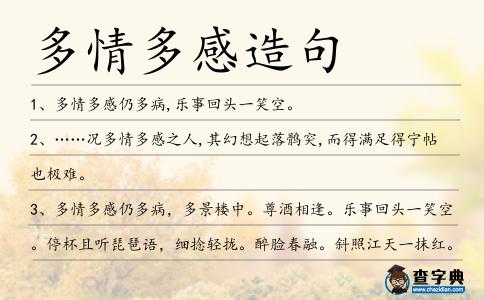 多情多感造句
