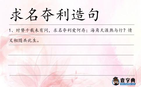 求名奪利造句