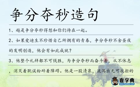 爭分奪秒造句