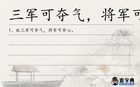 三軍可奪氣，將軍可奪心造句
