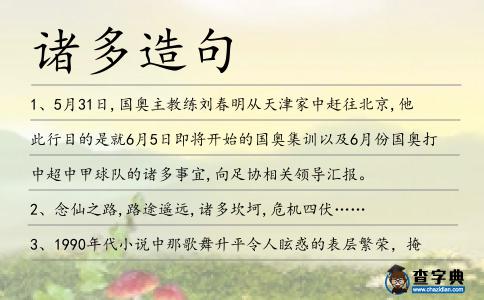 諸多造句