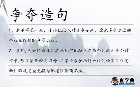 爭奪造句