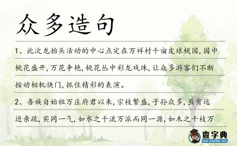 眾多造句