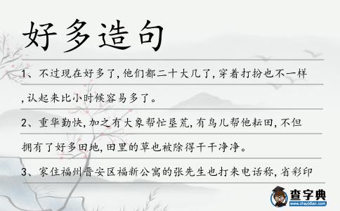 好多造句