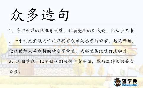 眾多造句