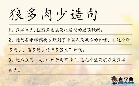 狼多肉少造句