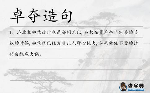 卓奪造句