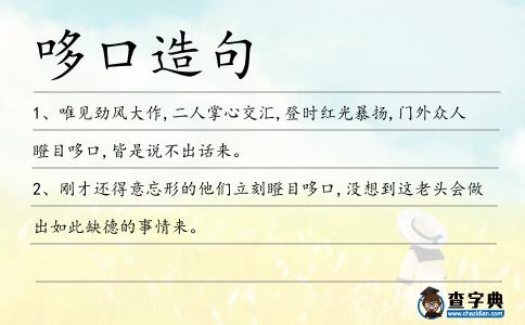 哆口造句