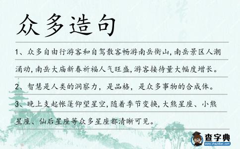 眾多造句