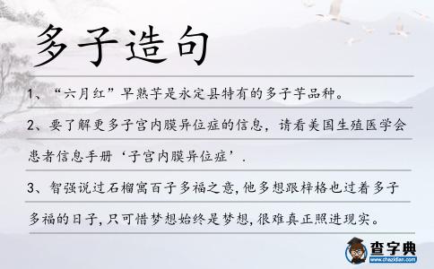 多子造句