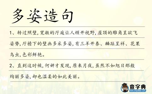 多姿造句