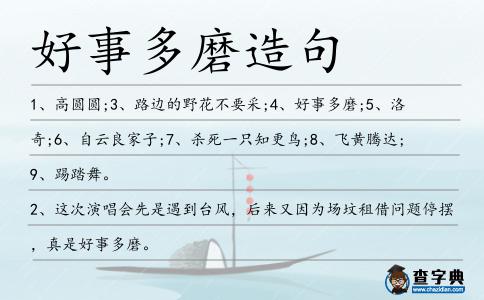 好事多磨造句