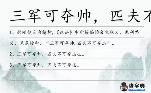 三軍可奪帥,匹夫不可奪志造句