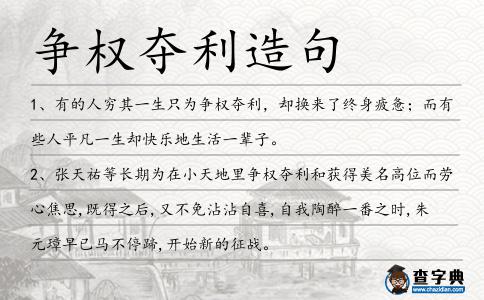 爭權奪利造句