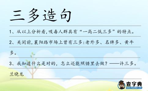三多造句