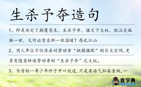 生殺予奪造句