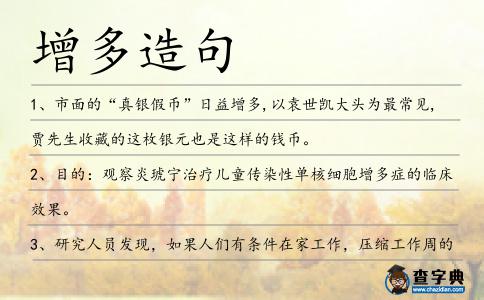 增多造句