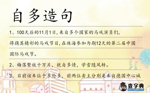自多造句