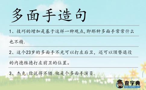 多面手造句