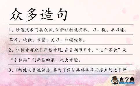 眾多造句