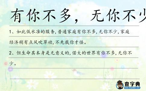 有你不多,無你不少造句