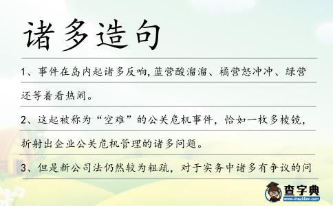 諸多造句