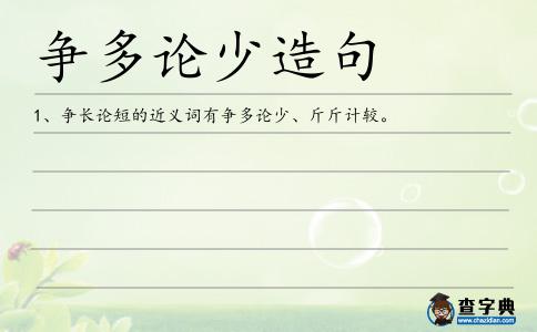 爭多論少造句